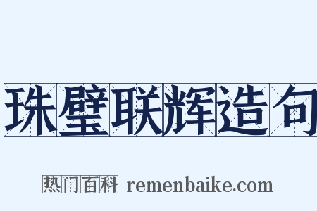 珠璧联辉造句是什么意思的图片